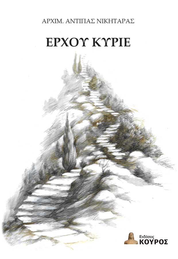 Έρχου Κύριε, , Αρχιμ. Αντίπας Νικηταράς, Εκδόσεις Κούρος, 2025